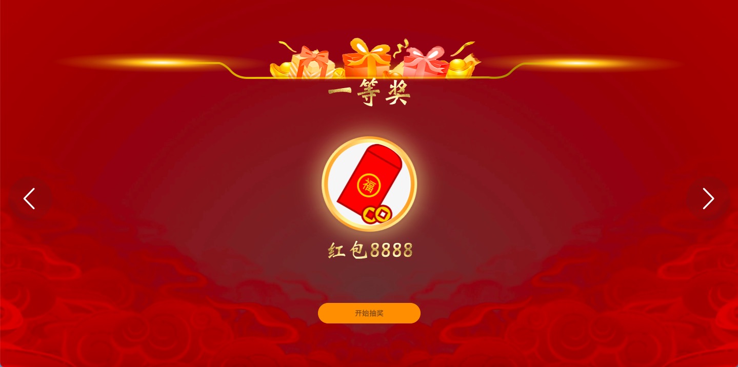 聚会++-暗红风格抽奖