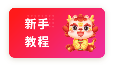 聚会++-新手教程
