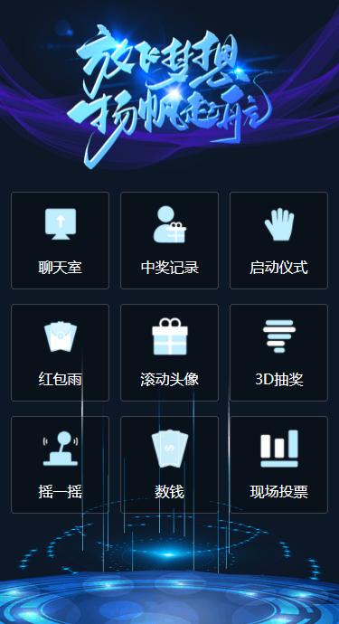 聚会++-H5微站-杨帆起航