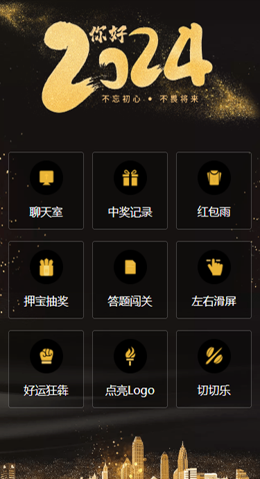 聚会++-H5微站-你好2024