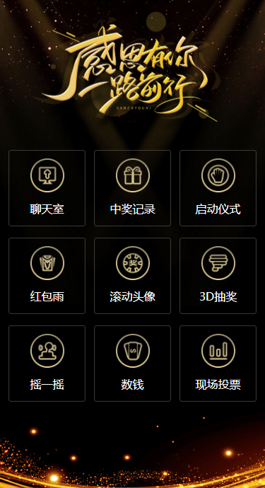 聚会++-H5微站-感恩同行