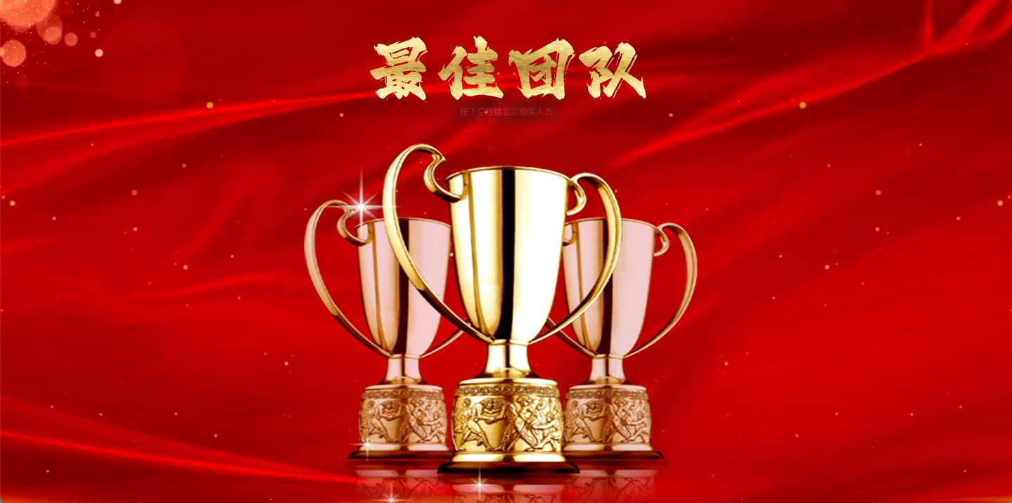 聚会++-年会风格颁奖