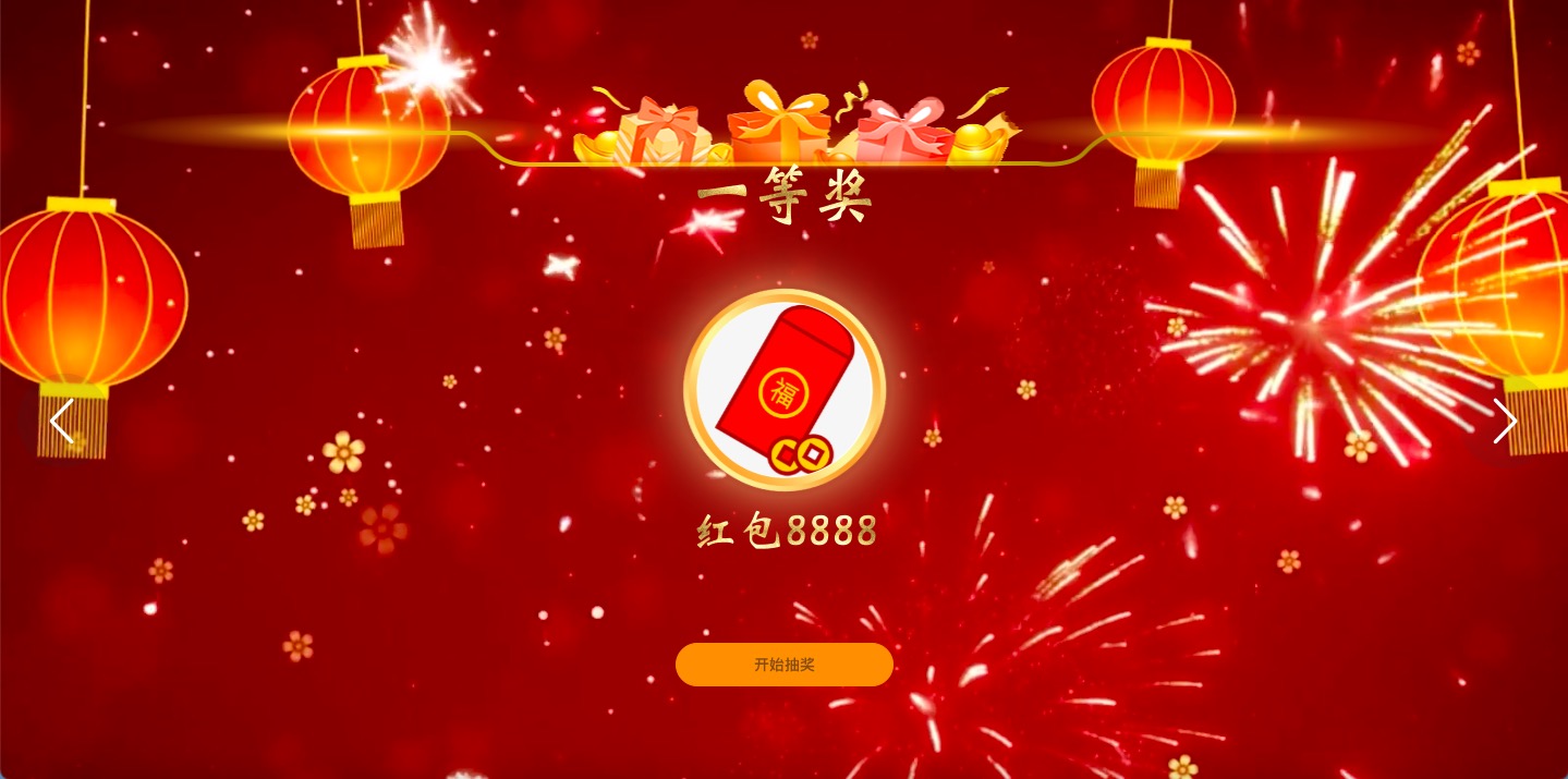 聚会++-年会风格抽奖